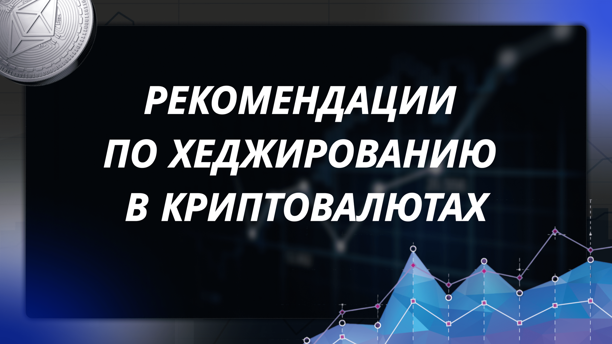 What is hedging in cryptocurrencies and what strategies can be used with it? - My, Cryptocurrency Arbitrage, Cryptocurrency, Finance, Stock exchange, Economy, Bitcoins, Trading, Earnings on the Internet, Longpost