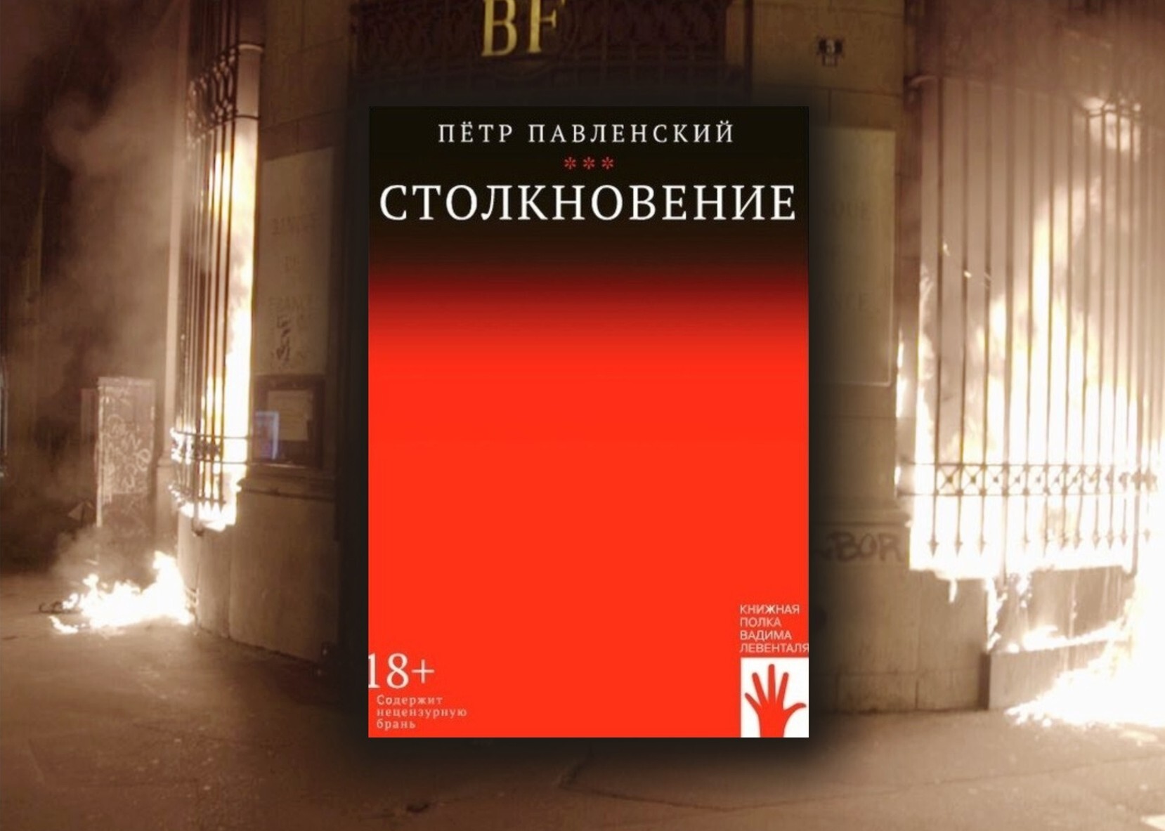 Pyotr Pavlensky Clash - My, Politics, Propaganda, Actionism, Literature, Overview, Peter Pavlensky