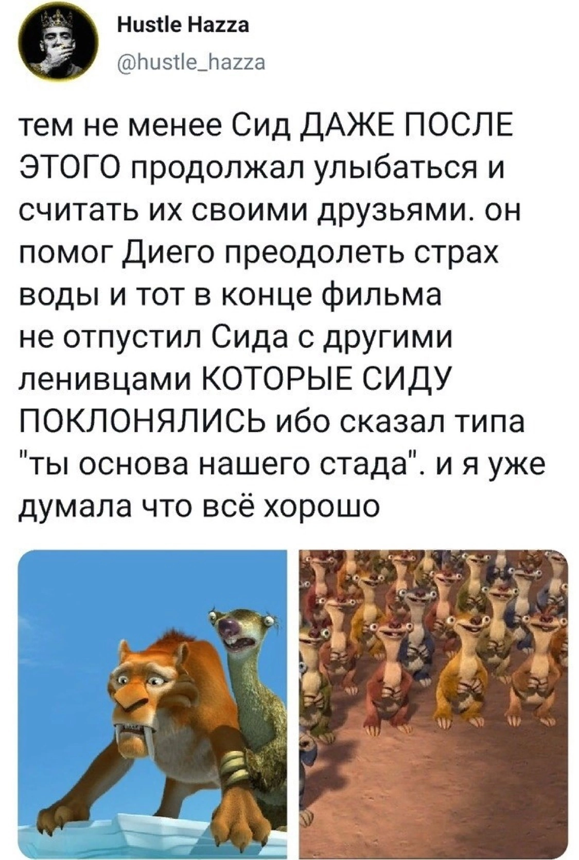 Ice Age, on the other hand... - Picture with text, ice Age, With meaning, Cartoons, Longpost, Repeat, Twitter, Screenshot, LED, Meaning