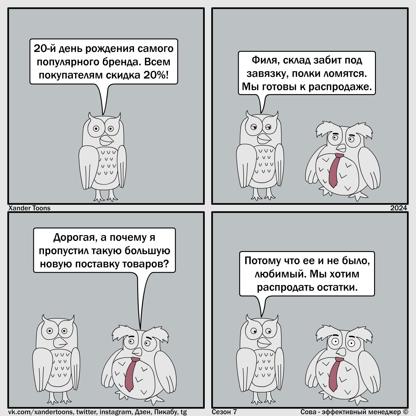 Продажи популярных брендов. Сова - эффективный менеджер. Сезон 7, №86 - Моё, Сова - эффективный менеджер, Xander Toons, Юмор, Комиксы, Распродажа, Акции, Бренды