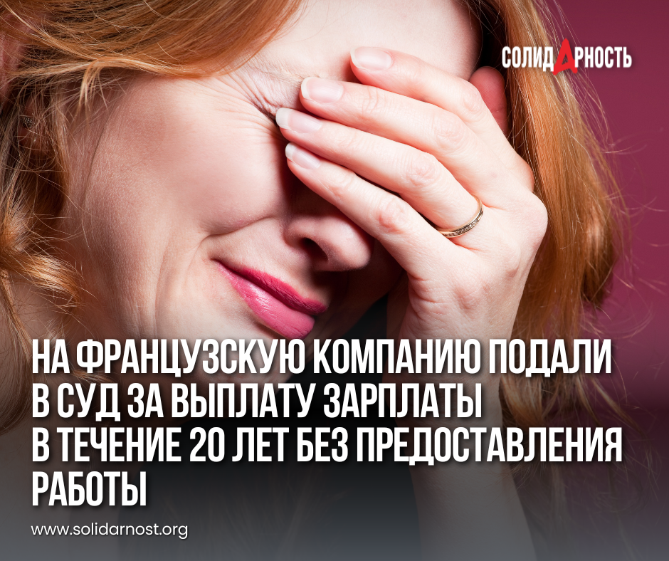 A French company was sued for paying wages for 20 years without providing work. - Negative, Labor Relations, Society, Salary, Disabled person, Discrimination, Women, Justice