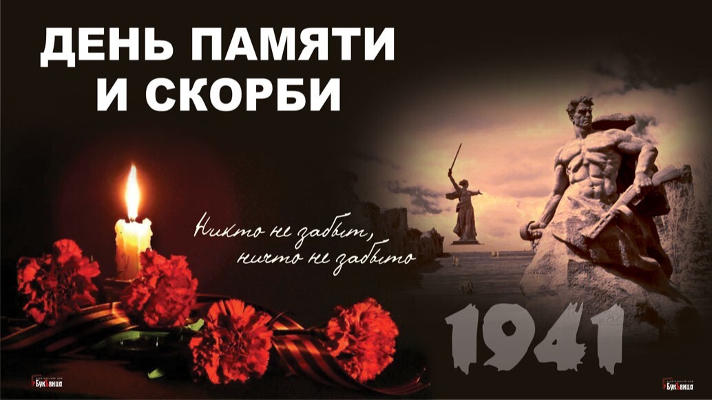 Day of Remembrance and Sorrow - Russia, Day of Remembrance and Sorrow, История России, the USSR, The Great Patriotic War