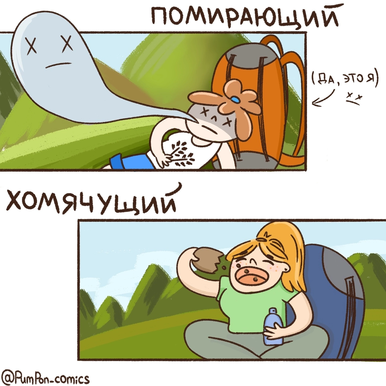 Types of people at a rest stop) Have you found yourself?) - My, Hike, Comics, Art, The mountains, Longpost