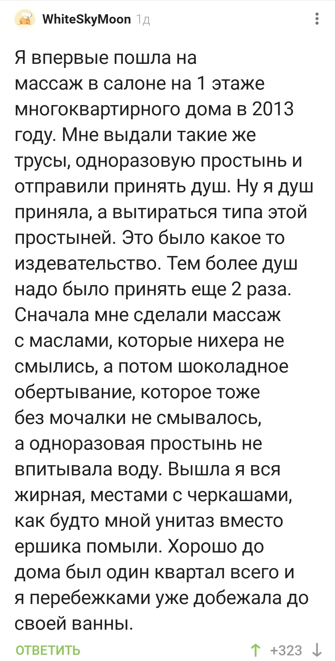 Вы уверены, что это правильный массаж? - Массаж, Салон, Обертывание, Масло, Шоколад, Комментарии на Пикабу, Скриншот