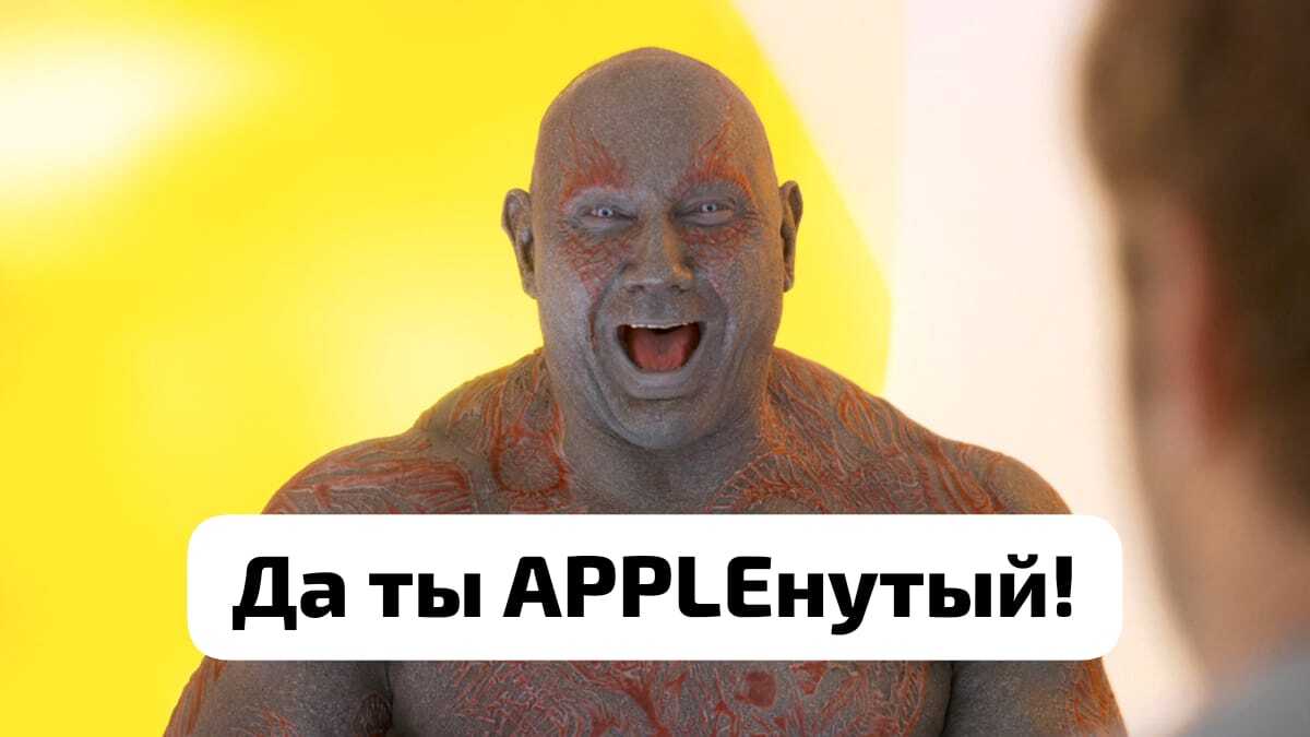 Ты APPLEонутый что ли? | Пикабу