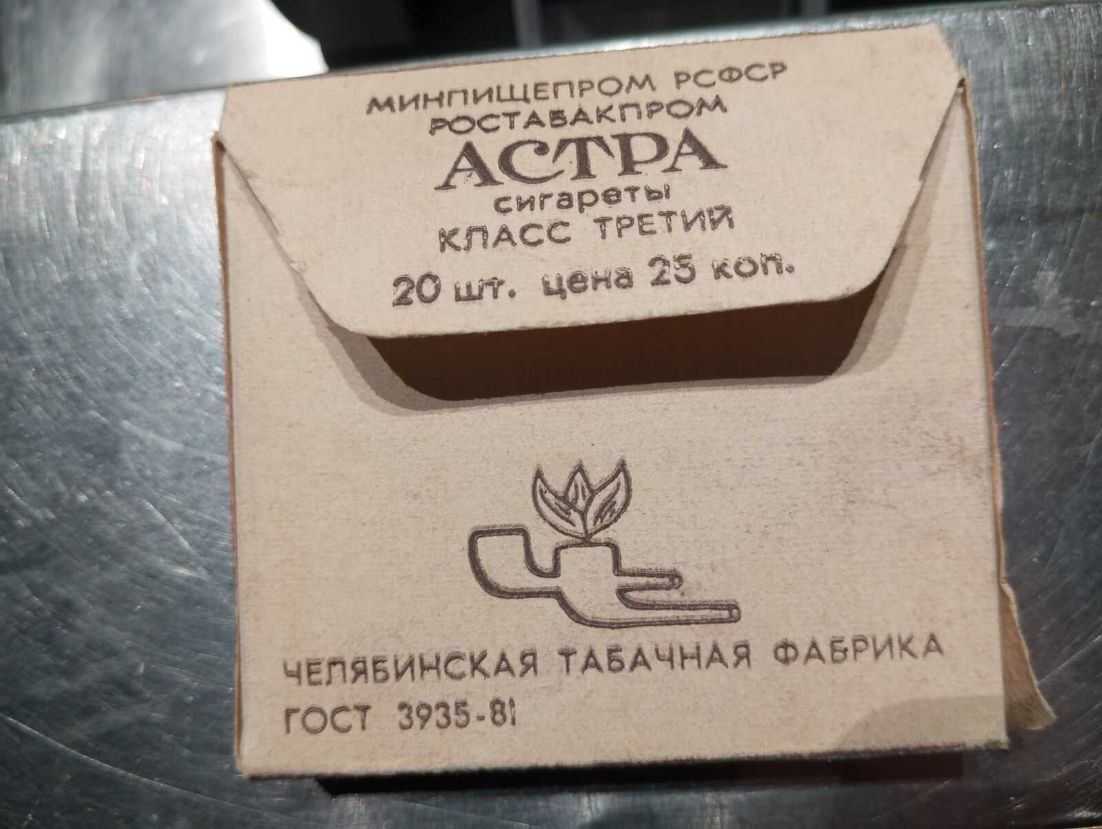 Cigarettes Astra from the USSR - My, Cigarettes, the USSR, Made in USSR