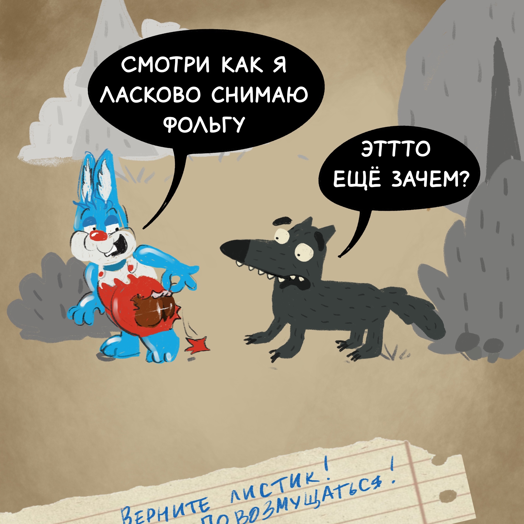 Жил- был Волк.. и ... - Моё, Авторский комикс, Волчок Бедолага, Песня, Интерактив, Рисование, Длиннопост