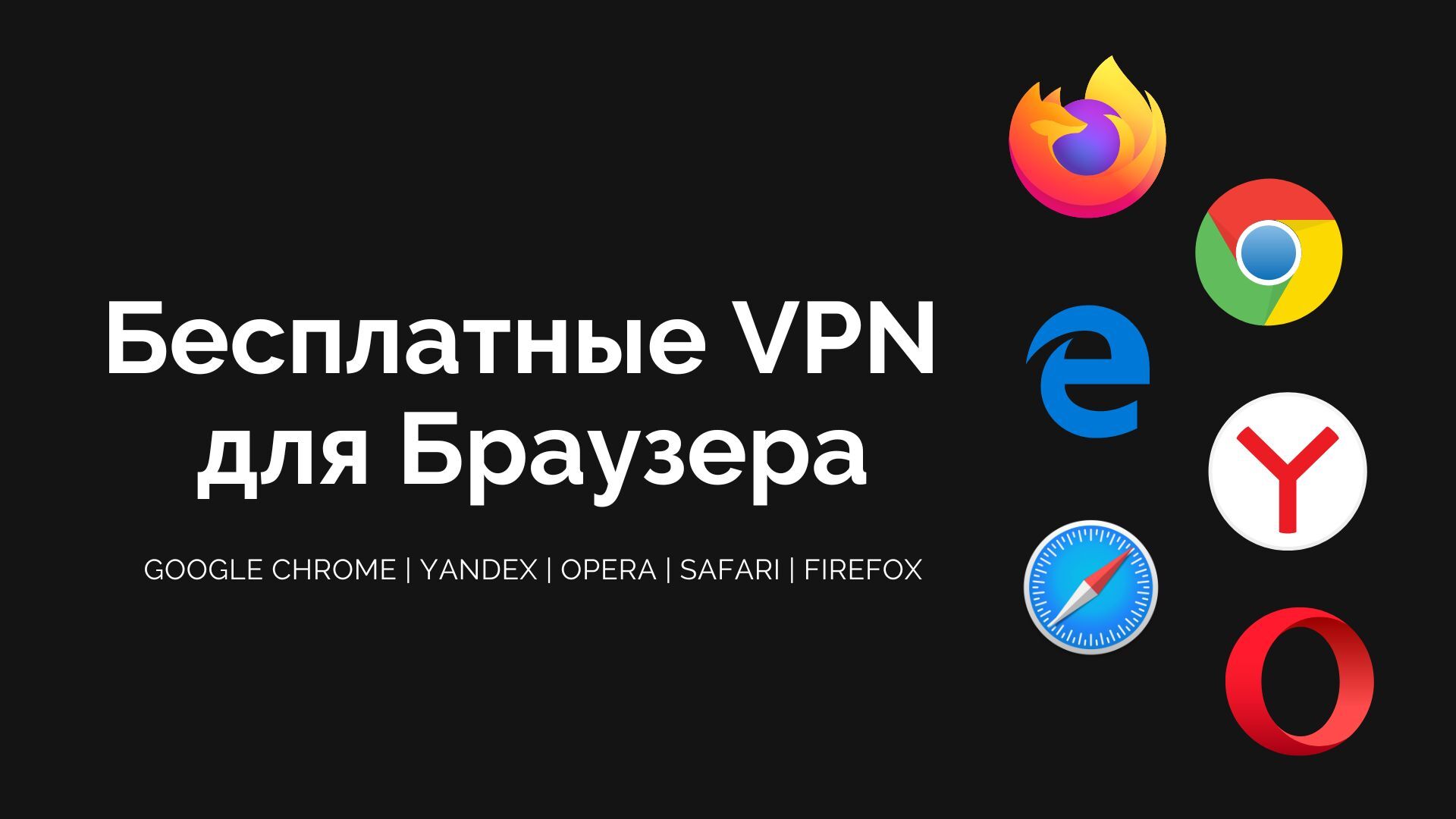 Бесплатные VPN расширения для Браузера - ТОП 10 лучших | Пикабу