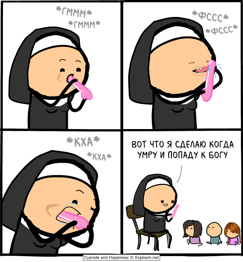 Планы на жизнь после смерти (АСУЖДАЮ!!) - Комиксы, Cyanide and Happiness, Юмор, Перевод, Фаллоимитатор, Черный юмор, NSFW