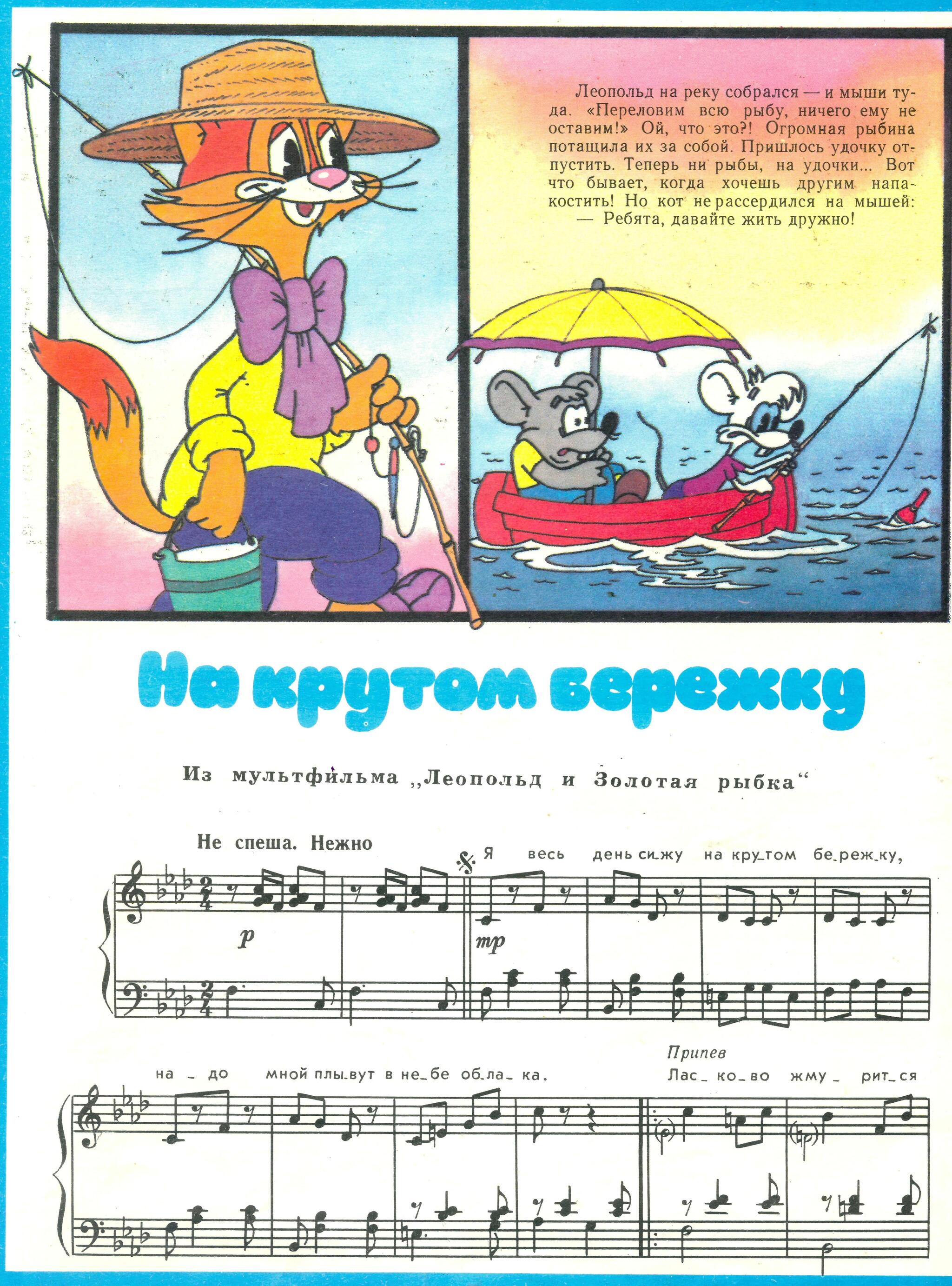 Музыкальный комикс Леопольд, выходи! (1989 год) - Моё, Винтаж, Олдскул, Ретро, Ностальгия, 80-е, СССР, Детство, Классика, Воспитание, Прощение, Дружба, Оптимизм, Позитив, Музыка, Грызуны, Рыбалка, Велосипед, Мото, Воспоминания, Графические новеллы, Длиннопост