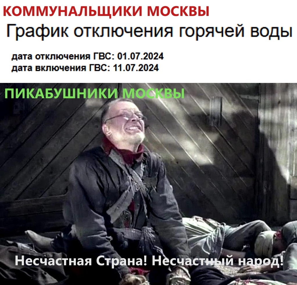 Summer pain - Sarcasm, Humor, Water cut-off, Picture with text, Moscow