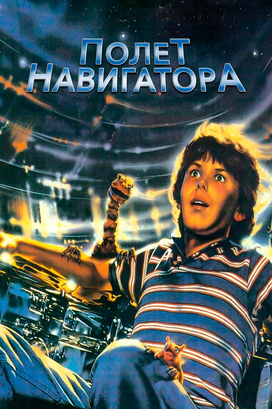 FLIGHT OF THE NAVIGATOR (1986) - Flight Navigator, Fantasy, UFO, Childhood, Nostalgia, Longpost