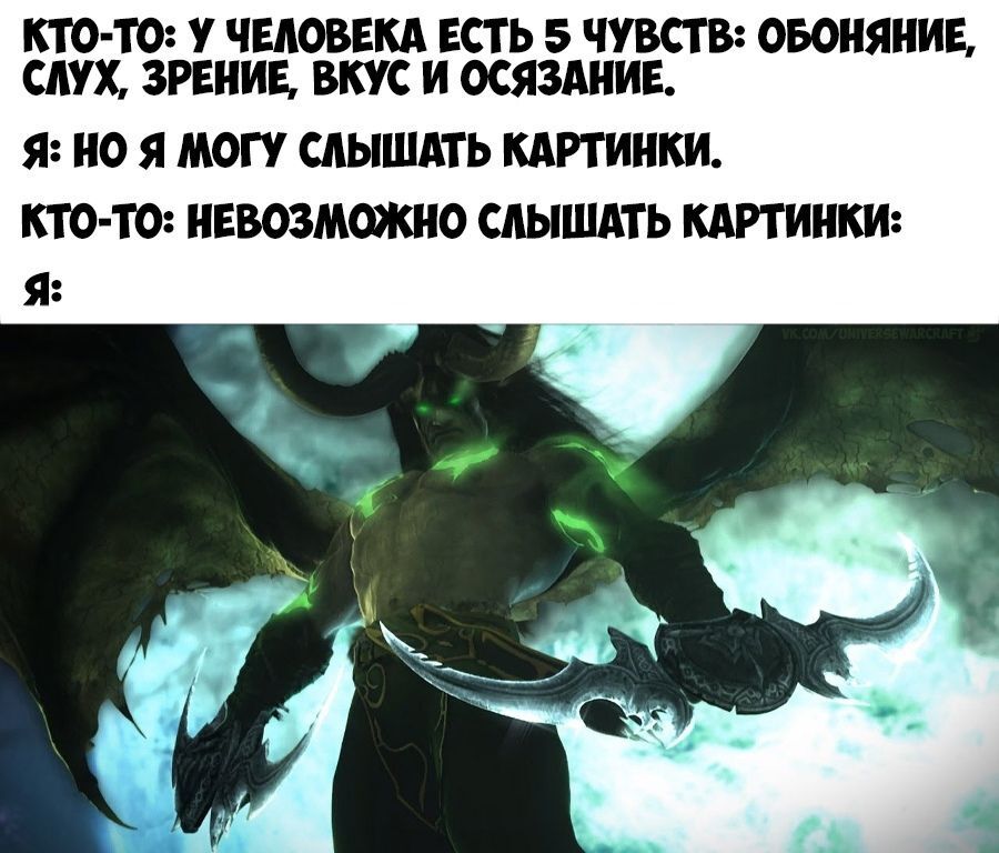 Hear the picture - My, Computer games, Picture with text, Memes, World of warcraft, Warcraft, Blizzard, Illidan