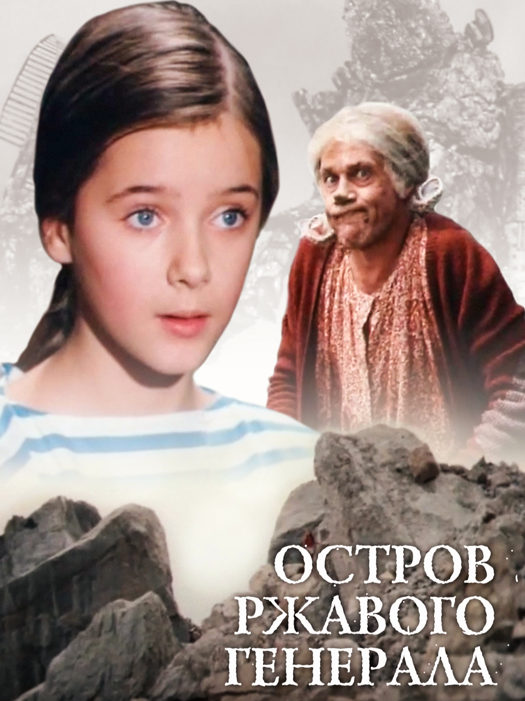 ОСТРОВ РЖАВОГО ГЕНЕРАЛА (1988 г.) - Остров ржавого генерала, Алиса Селезнева, Ностальгия, Воспоминания из детства, Советское кино, Видео, YouTube, Длиннопост