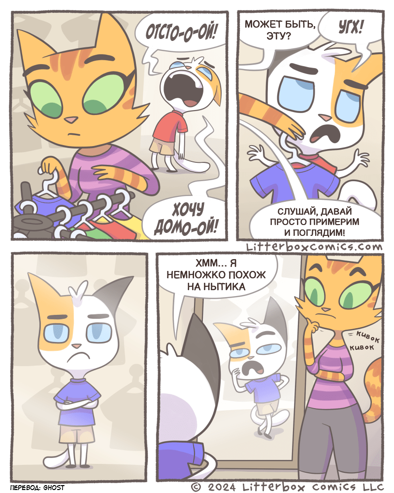 Let's try it on - My, Litterbox Comics, Humor, Comics, Translated by myself, Translation, Parents and children, Score, Fitting, Baby clothes