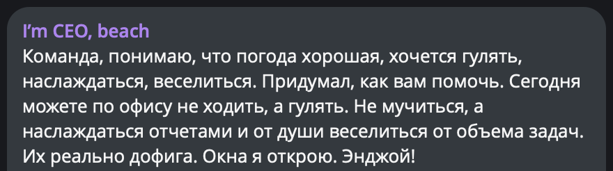 Walk, enjoy, have fun, otherwise tomorrow... - I`m CEO beach, Humor, Colleagues, Bosses, Work, Screenshot, Office, Office weekdays, Summer