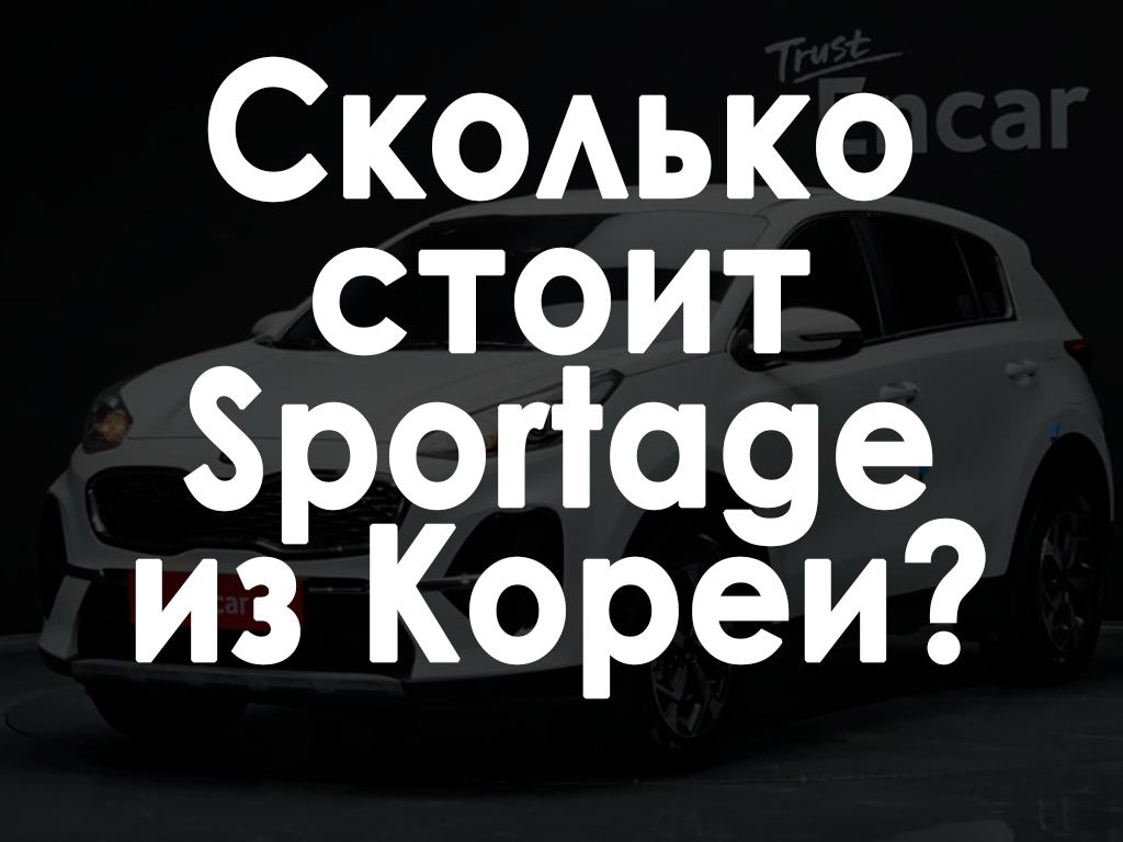 Сколько будет стоить привезти Kia Sportage из Кореи? | Пикабу