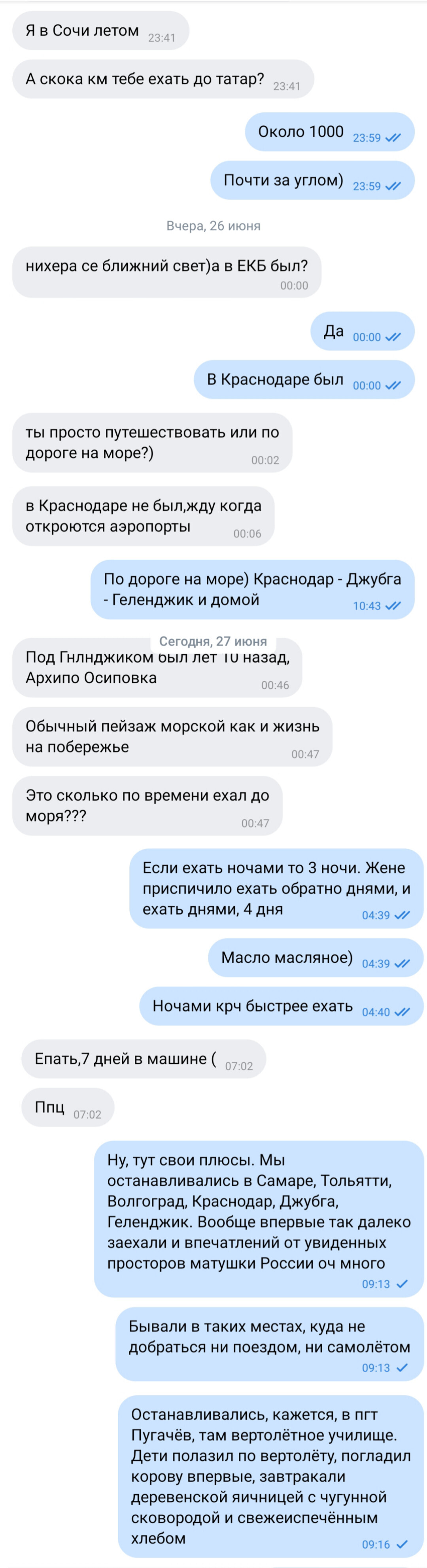 Поезд, самолёт, автомобиль? - Моё, Скриншот, Переписка, Обсуждение, Путешествия, Путешествие по России, Отпуск, Воспоминания, Мнение, Диалог, Длиннопост