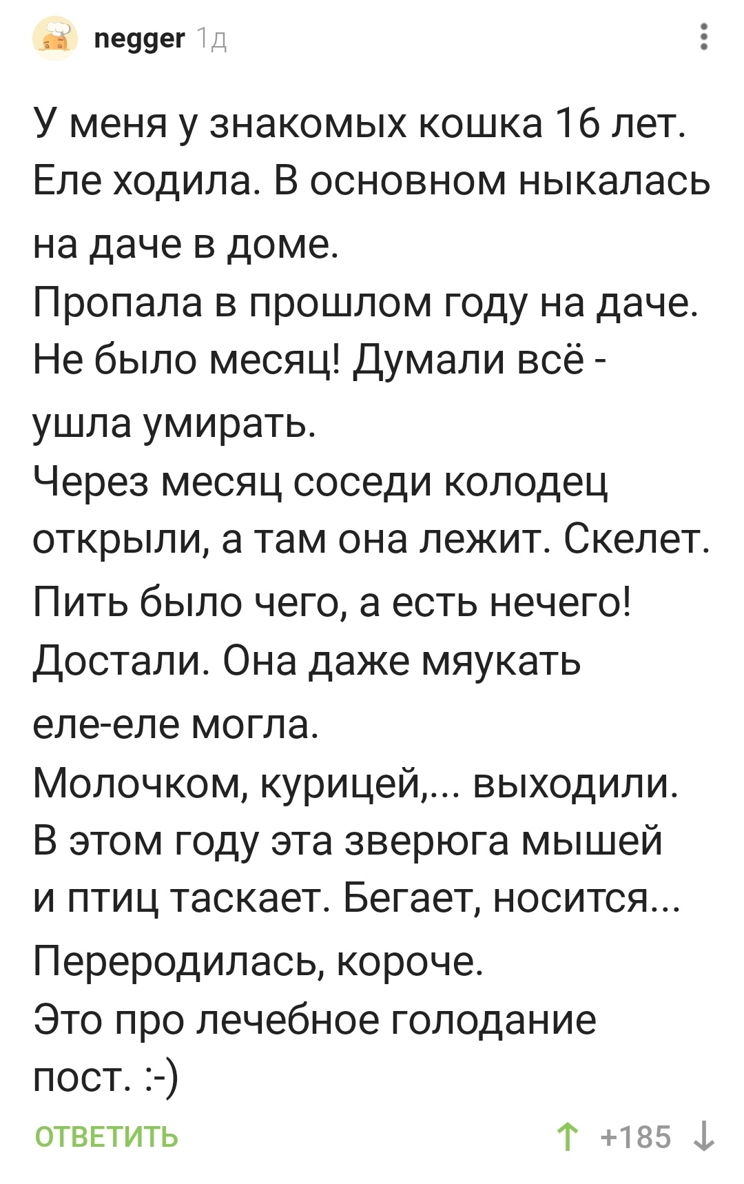 Чудо голодания - Голодание, Колодец, Кот, Комментарии на Пикабу, Скриншот