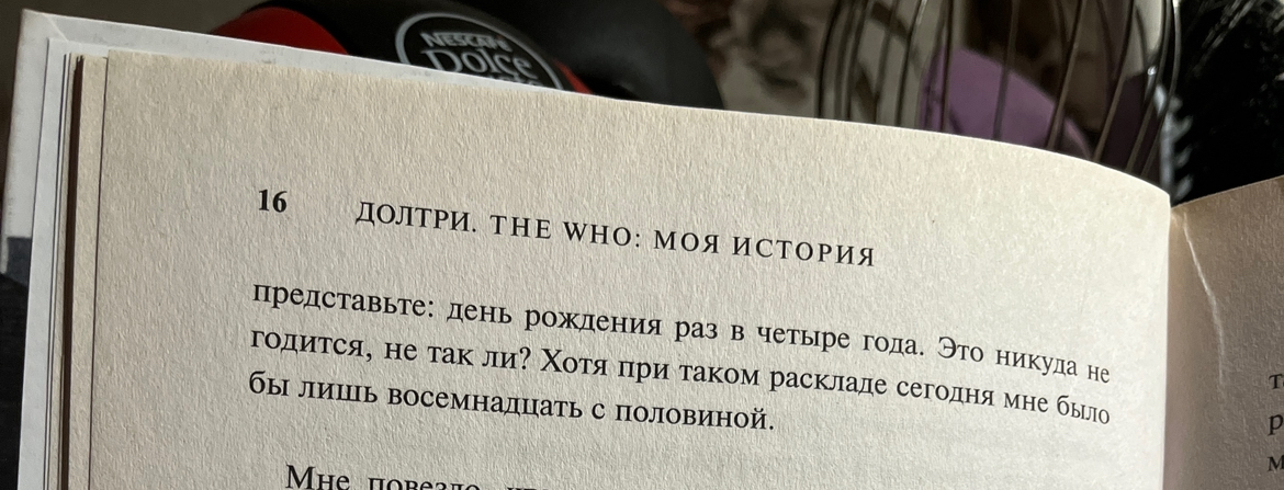 Автобиография  Роджера Долтри. The Who - Без рейтинга, Музыка, The Who, Автобиография, Длиннопост, Книги