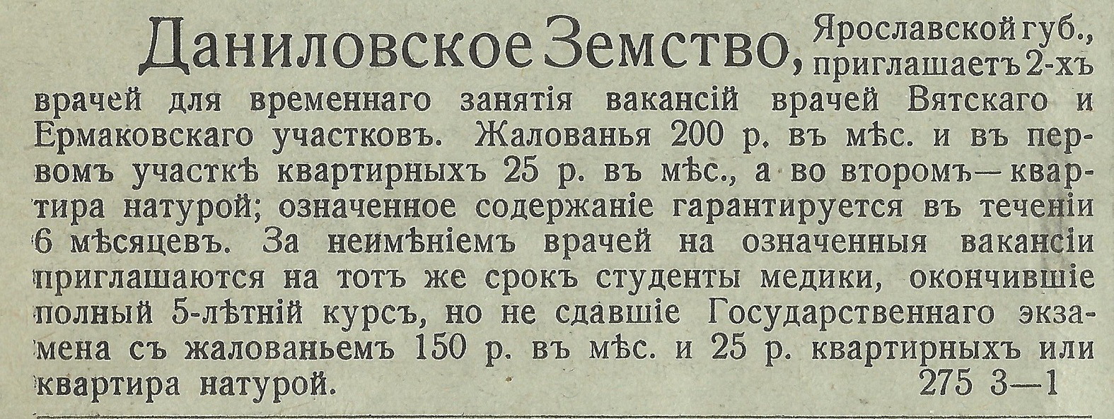 Vacancies for doctors in the Russian Empire from the medical newspaper Russian Doctor, No. 18, May 1915 - История России, Российская империя, World War I, Doctors, Longpost