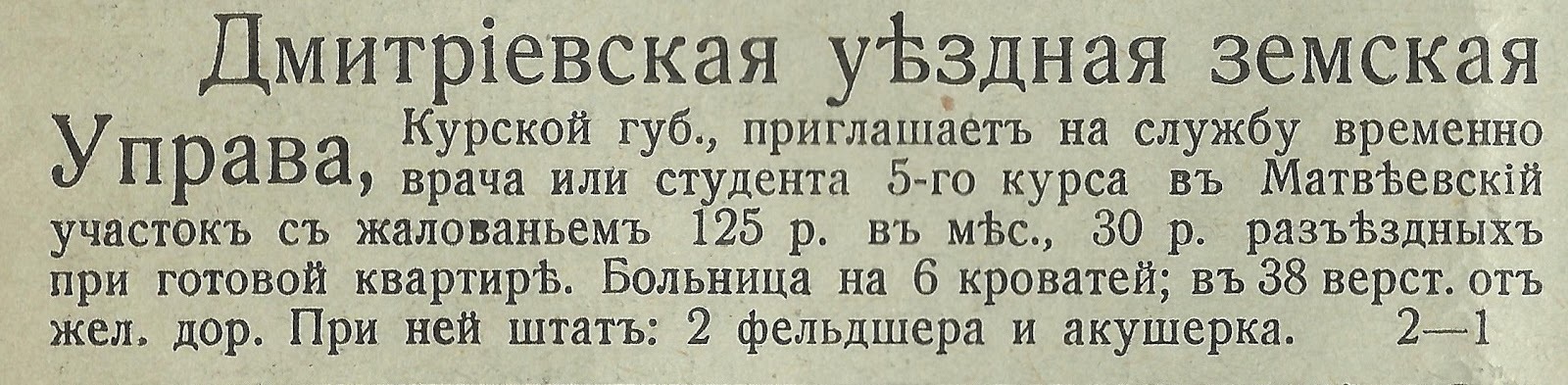 Vacancies for doctors in the Russian Empire from the medical newspaper Russian Doctor, No. 18, May 1915 - История России, Российская империя, World War I, Doctors, Longpost