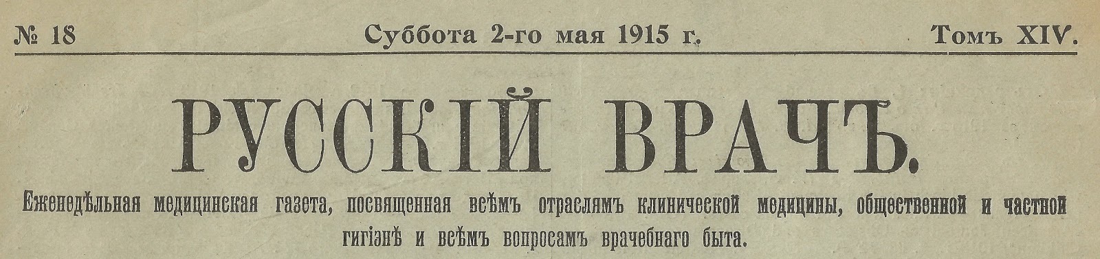 Вакансии врачей в Российской Империи из медицинской газеты Русский врач, № 18, май 1915 г - История России, Российская империя, Первая мировая война, Врачи, Длиннопост