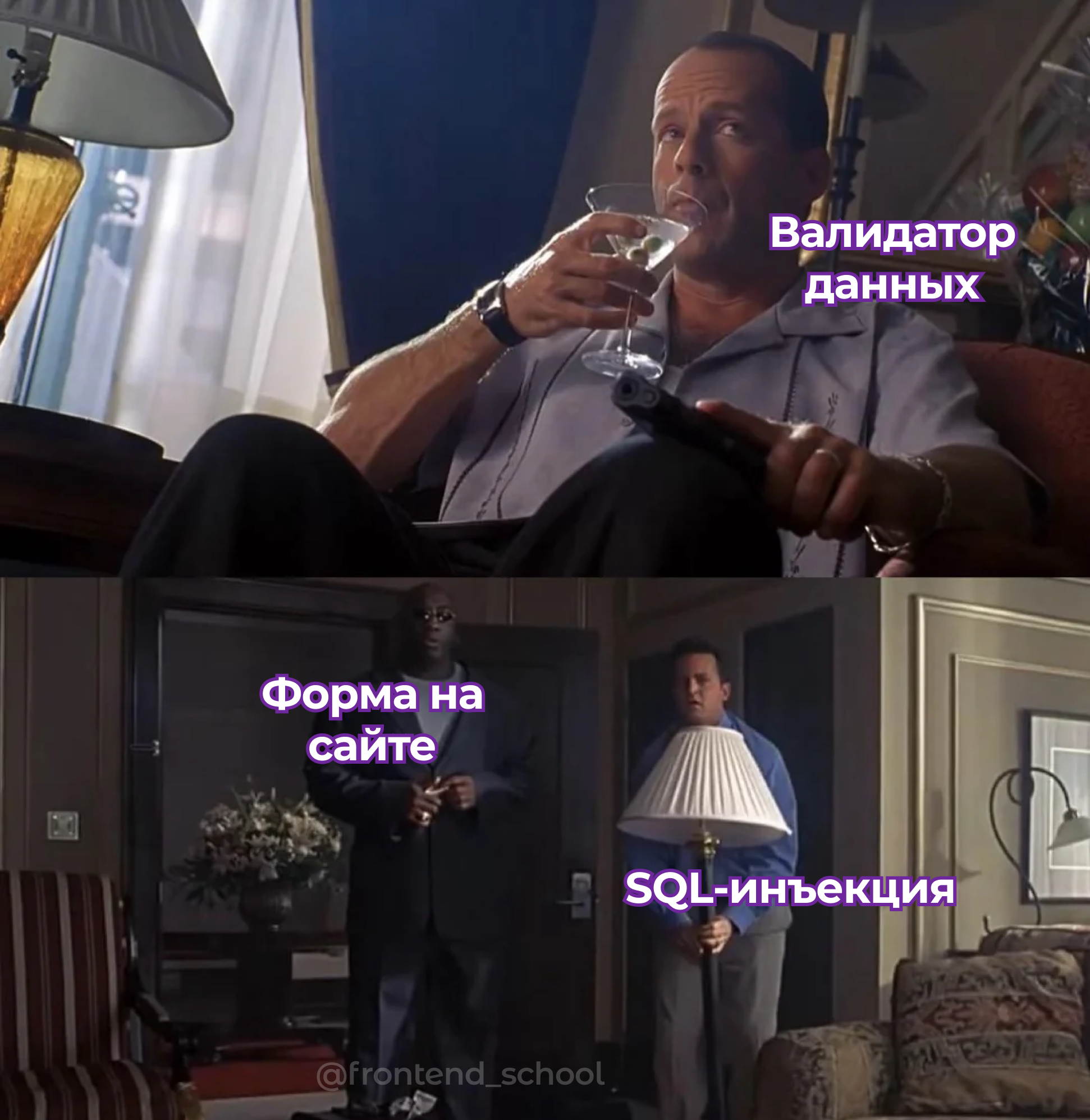 How Form Validation Works - My, Humor, IT, IT humor, Validation, SQL injection, Frontend, Telegram (link), Picture with text