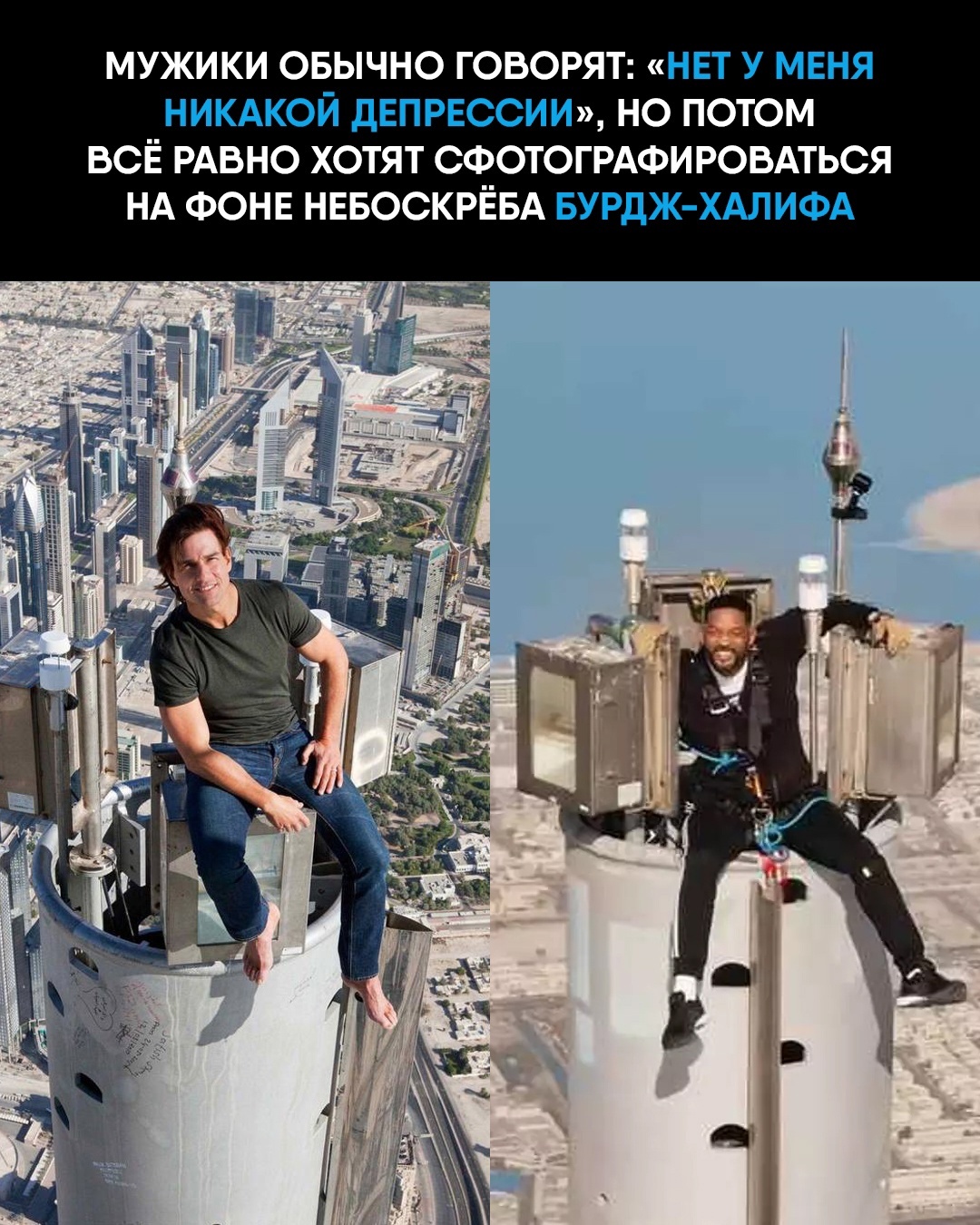 Post #11551640 - Actors and actresses, Tom Cruise, Will Smith, Celebrities, Hollywood, Movies, Photos from filming, mission Impossible, Humor, VKontakte (link), Picture with text