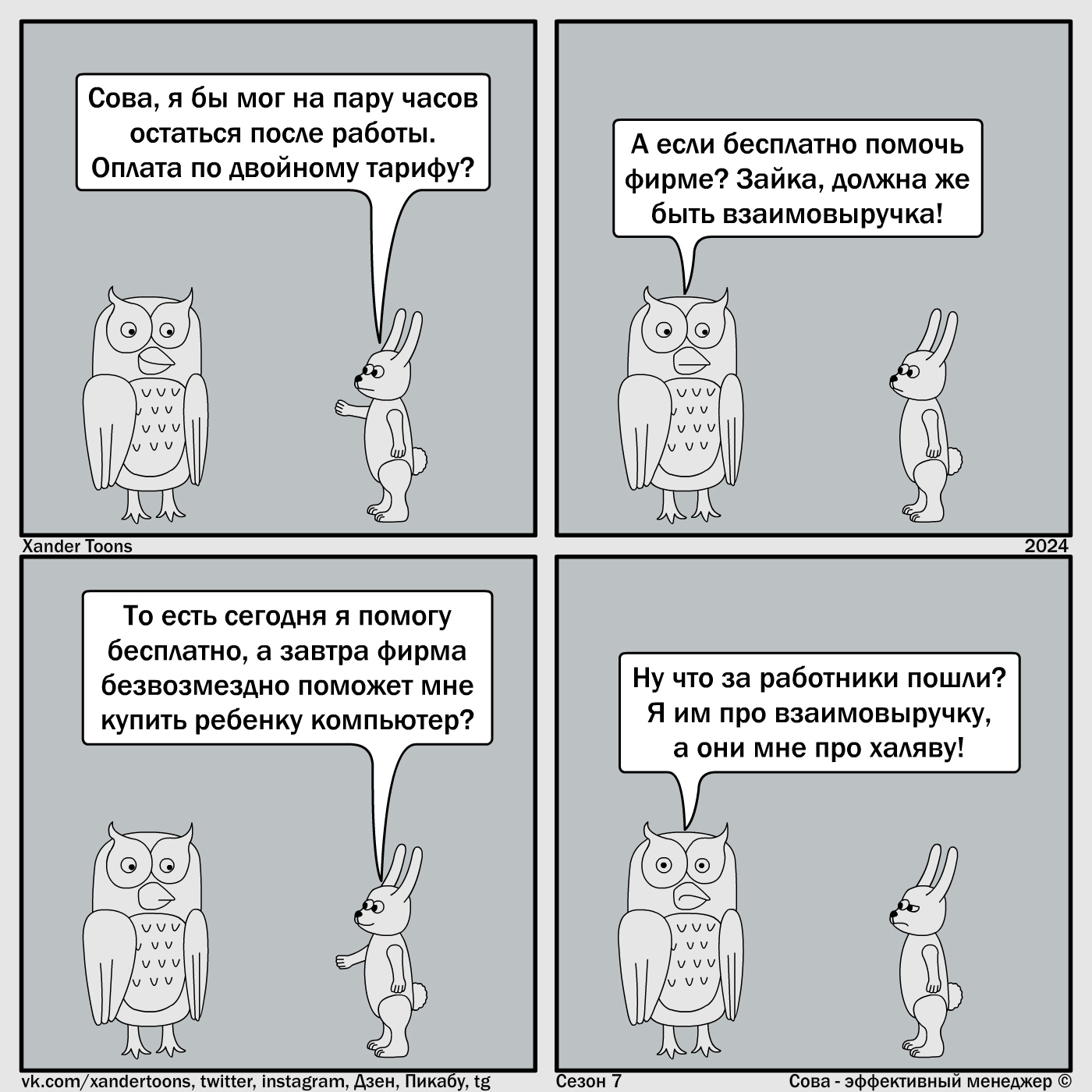 Двусторонняя связь. Сова - эффективный менеджер. Сезон 7, №87 - Моё, Сова - эффективный менеджер, Комиксы, Xander Toons, Юмор, Работа, Взаимность, Халява