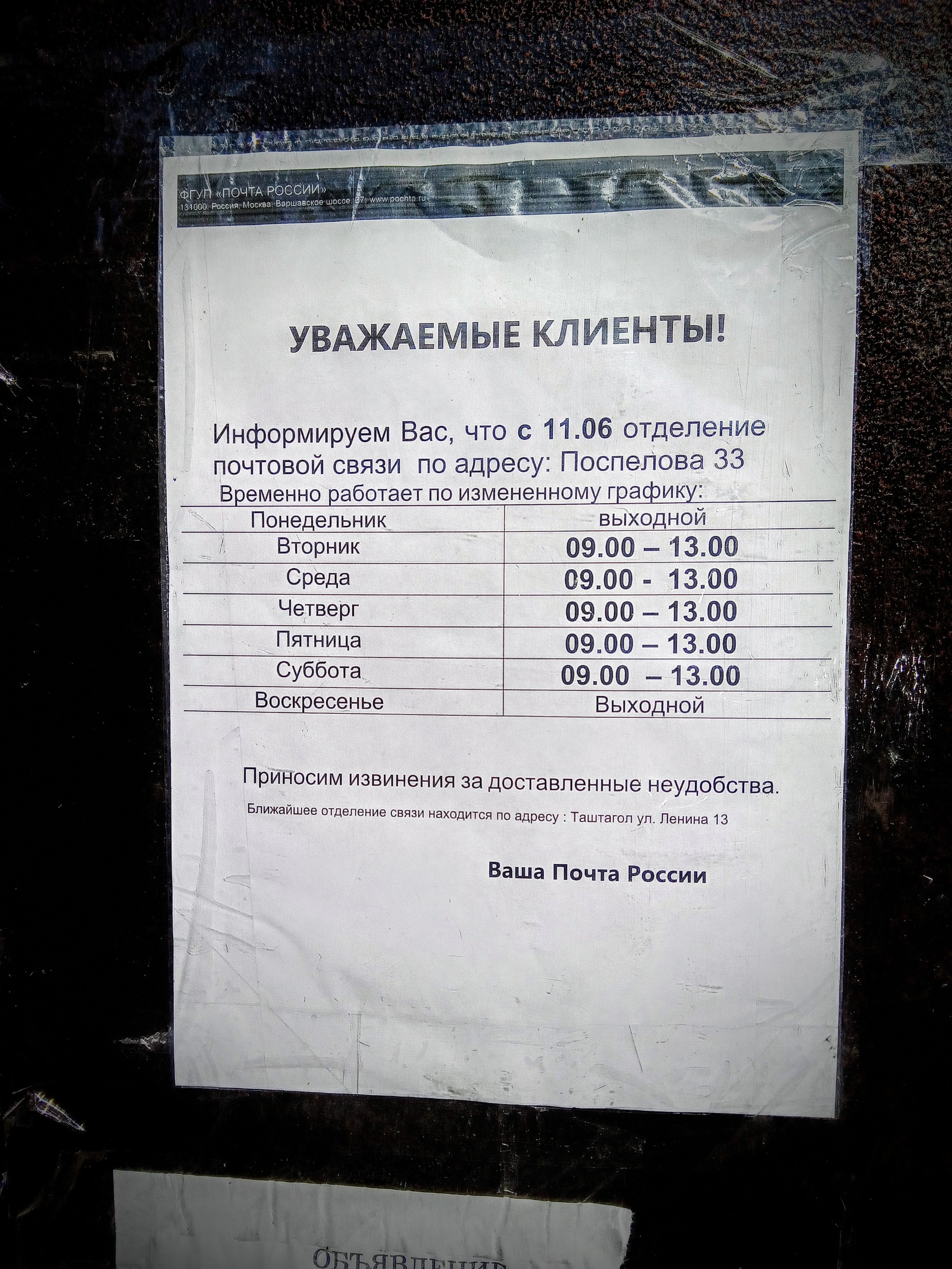 Продолжение поста «Угадайте, что за организация?» - Моё, Почта России, Бардак, Фотография, Таштагол, График, Ответ на пост