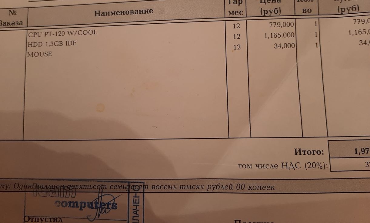 Покупка компьютера в 1997 году - цены - Моё, Рост цен, Цены, 90-е, Компьютер, IT, Компьютерное железо