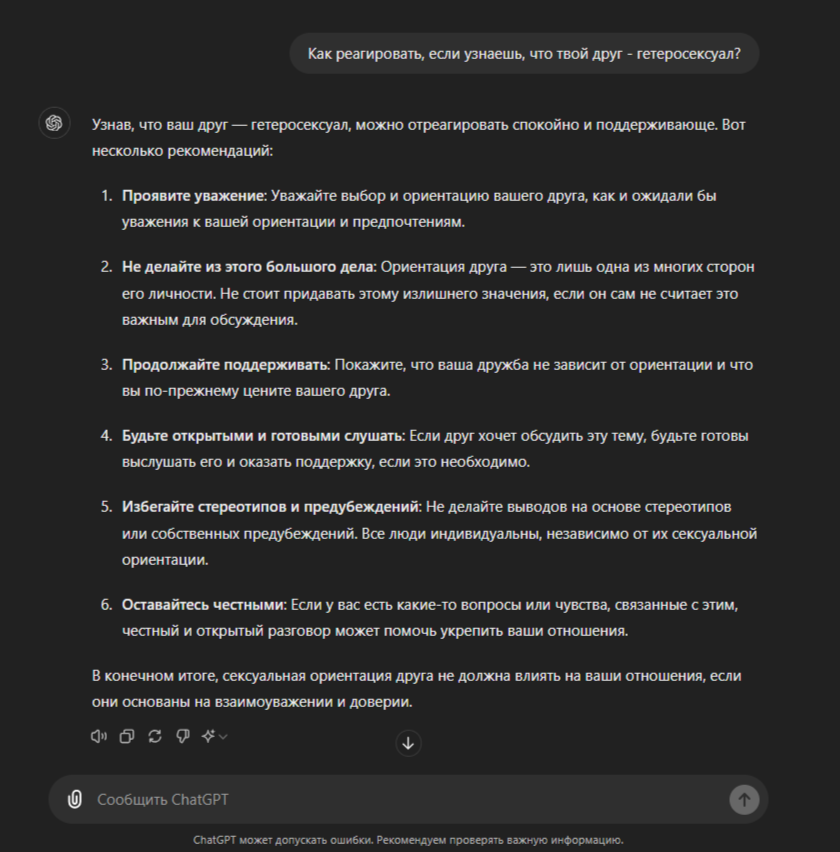 Как реагировать, если узнаешь, что твой друг - гетеросексуал? - Chatgpt, Юмор, Чат-Бот, Скриншот