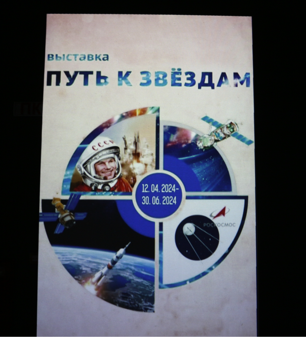 Surgut, cosmic vibe, part 1 (Flight to the stars) - My, Space, Cosmonautics, Exhibition, April 12 - Cosmonautics Day, spaceport, Cosmodrome, Космонавты, Surgut, Ugra, Yuri Gagarin, Sergey Korolev, Video, Vertical video, Longpost