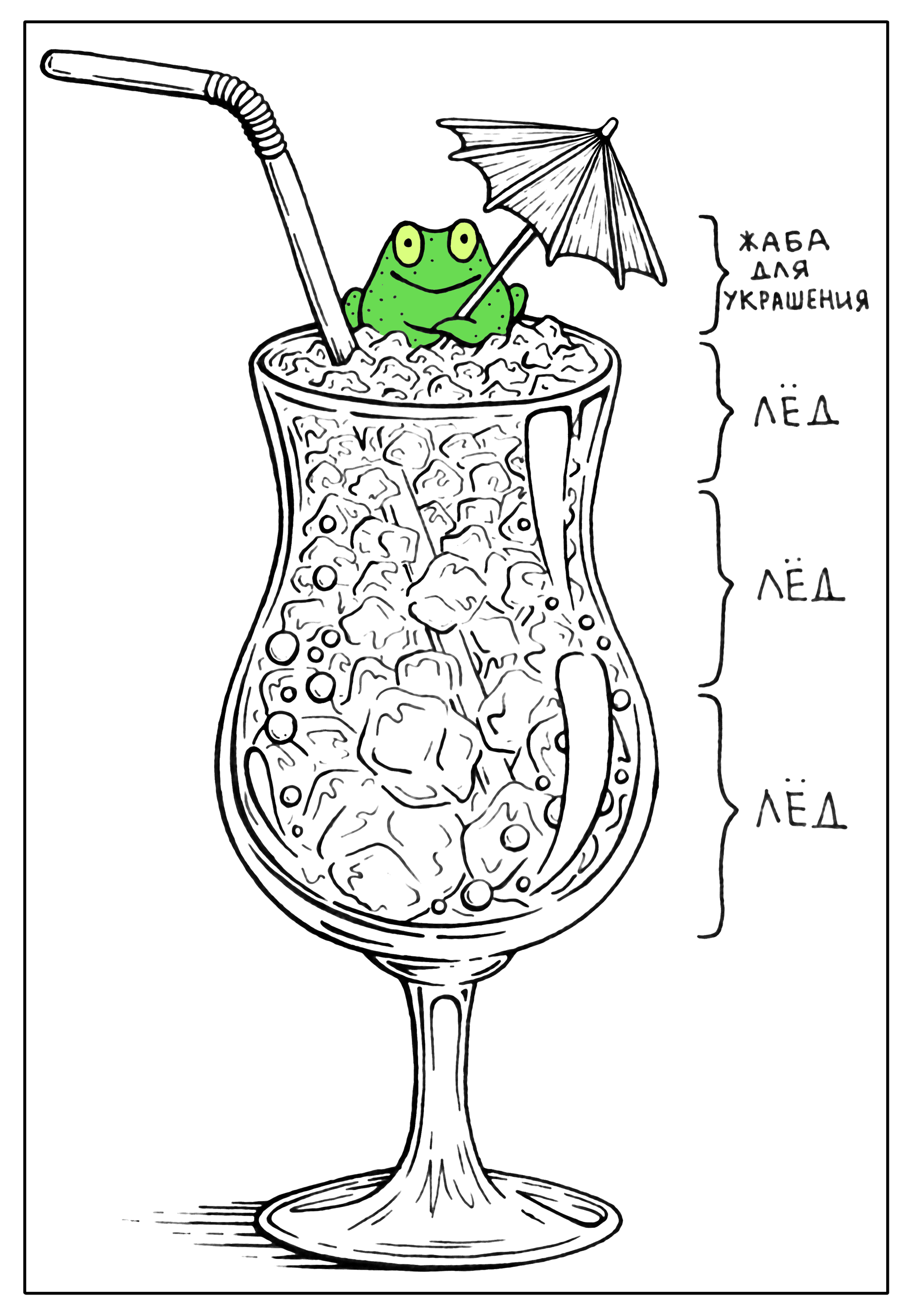 July Wednesday cocktail, guys. - My, Drawing, Liner, Frogs, Toad, Dude, Cocktail, Beverages, Heat, Wednesday, It Is Wednesday My Dudes