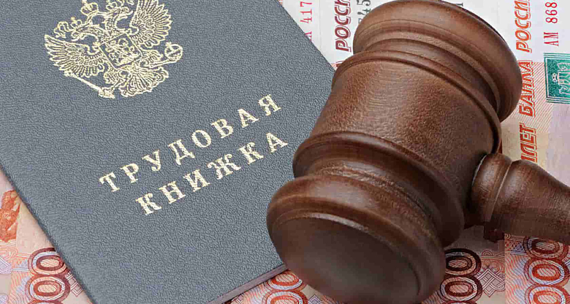 A man's salary was not indexed for 5 years - for this he sued his employer for 4.5 million rubles - My, Court, Law, Lawyers, League of Lawyers, Right, Work, Employer, Workers, Salary, Low salary, Labor Relations, Work, Money, Income