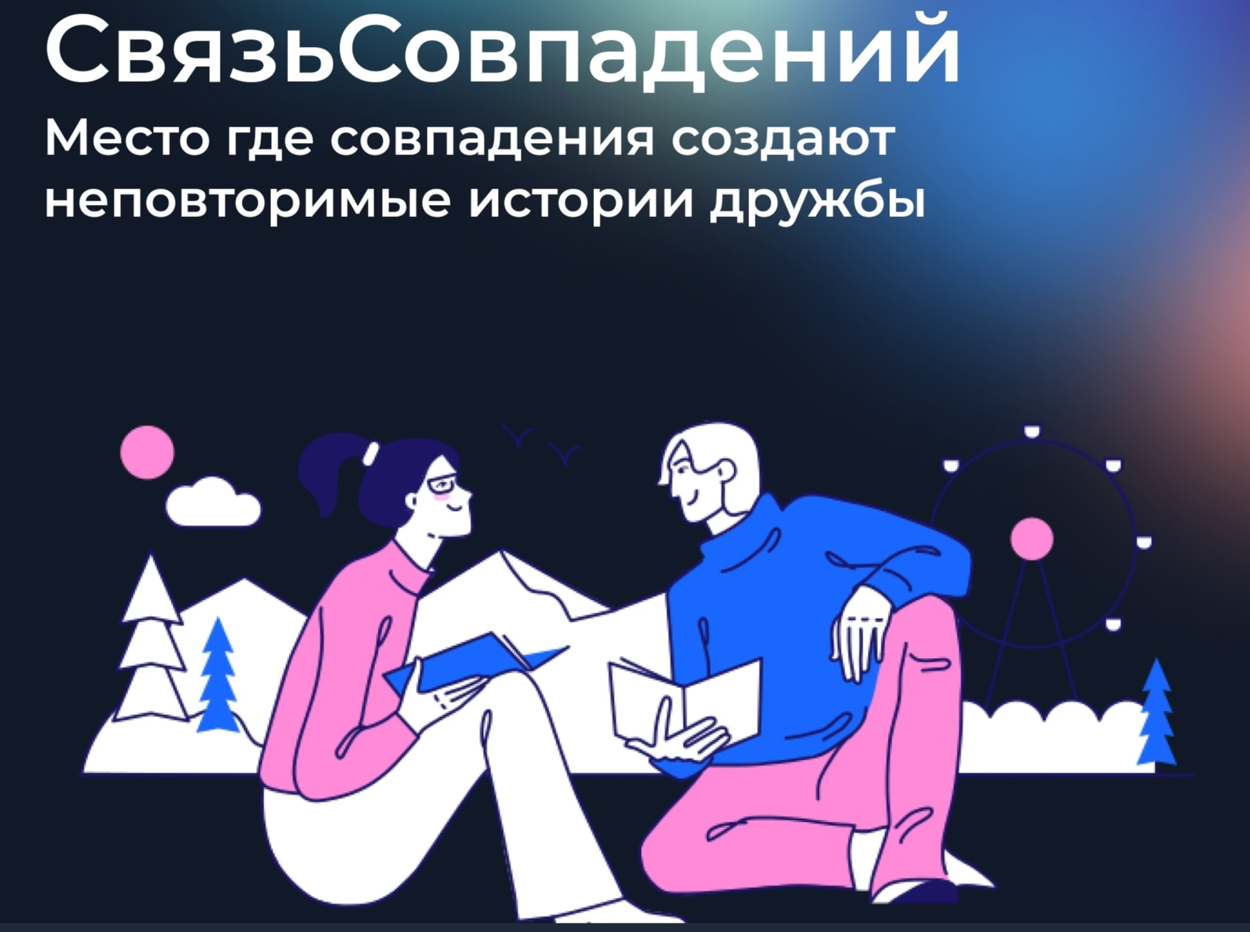 Социальная сеть для живых встреч на основе 94 параметров личности – что вы  думаете об этом? | Пикабу