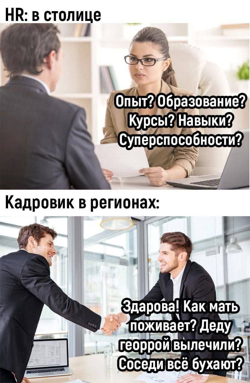 Difference - Human Resources Department, Humor, Memes, Interview, Regions, Vital, Telegram (link)