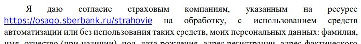 ОСАГО от Сбербанка - Информационная безопасность, Персональные данные, ОСАГО