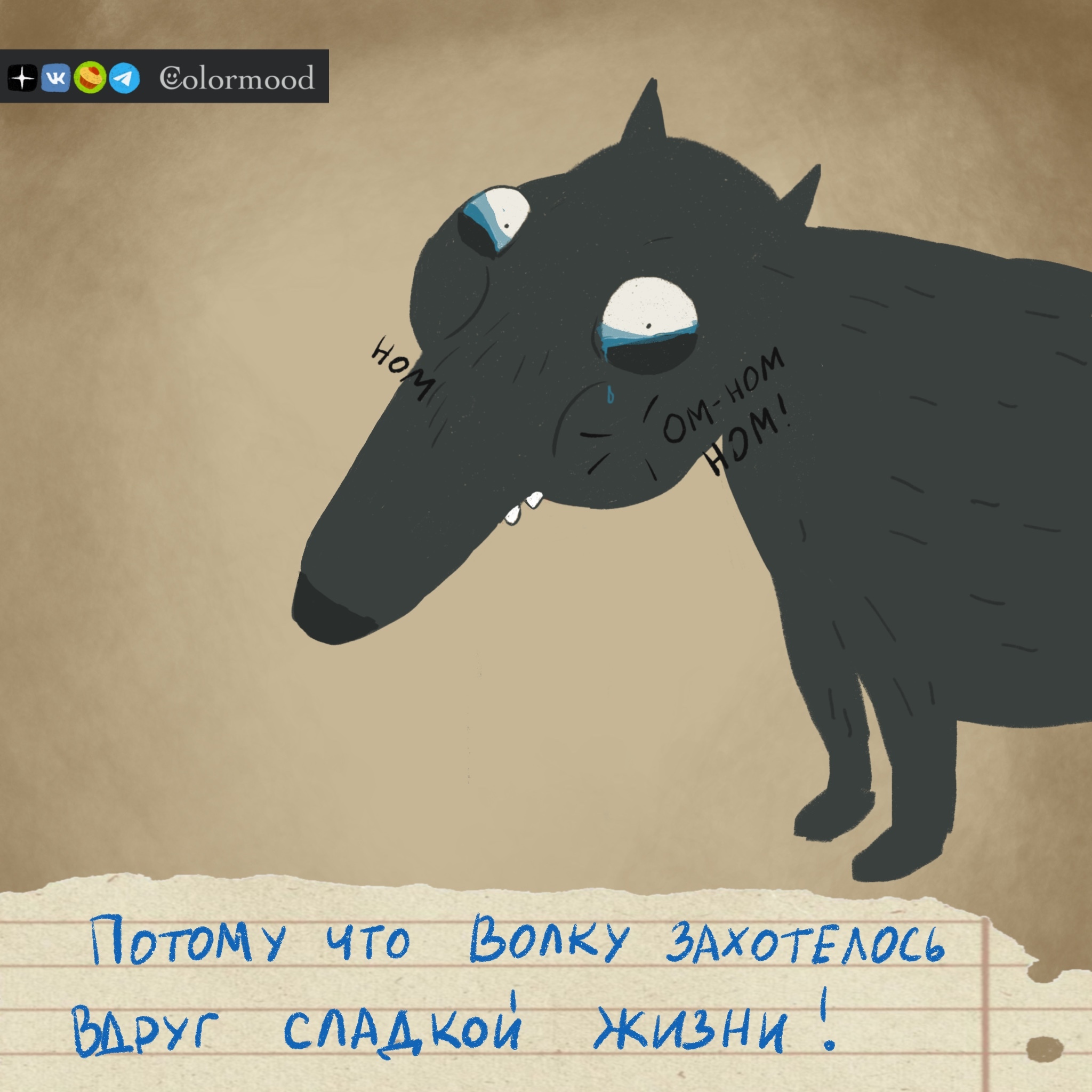 Месть - это холодное блюдо - Моё, Волчок Бедолага, Рисование, Авторский комикс, Юмор, Длиннопост