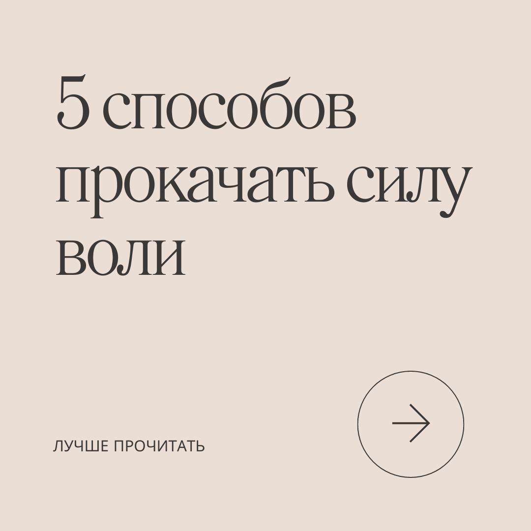 5 способов прокачать силу воли - Саморазвитие, Мотивация, Успех, Длиннопост