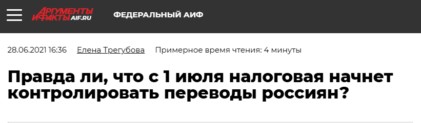 Правда ли, что с 1 июля налоговая сможет контролировать денежные поступления на счета россиян - Право, Налоги, Закон, Юристы, Fake News, ФНС, Деньги, Перевод, Экономика, Карты, Длиннопост