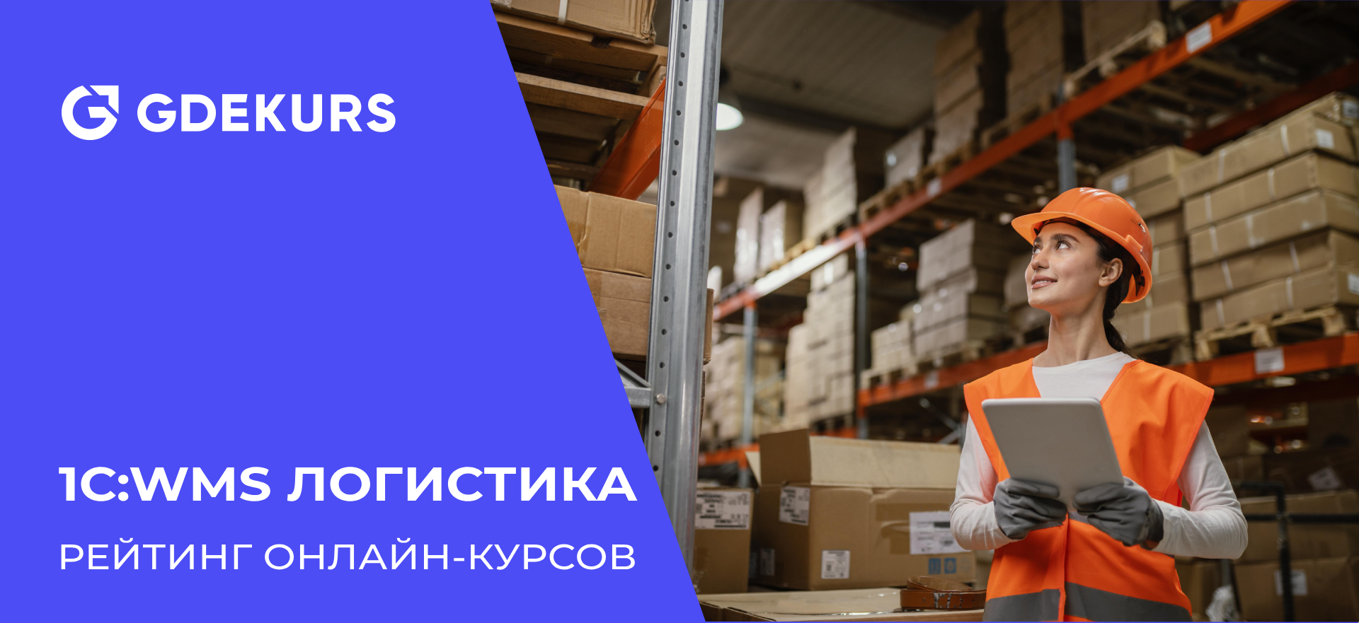 ТОП-10 лучших курсов по программе «1С:WMS Логистика. Управление складом ...