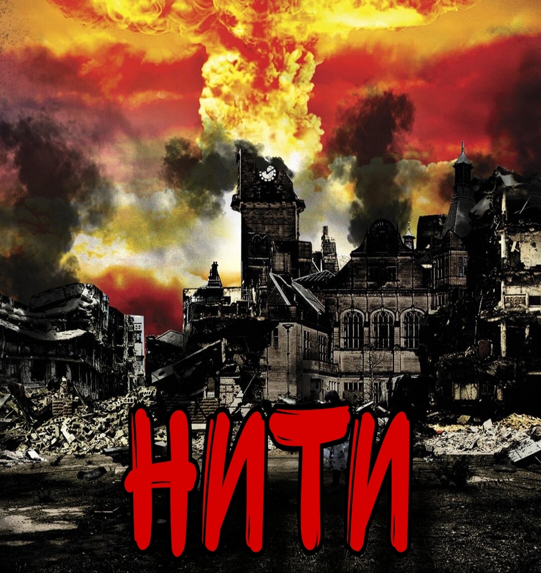 "НИТИ" (1984 г) | Пикабу