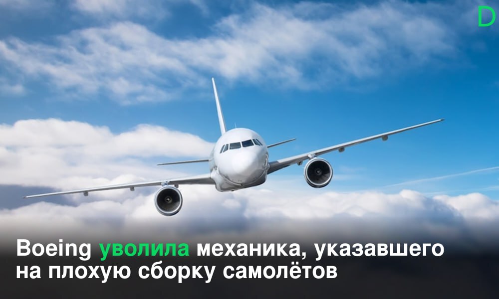 Сотрудник Boeing пожаловался на плохую сборку самолётов и лишился работы - Гражданская авиация, Авиация, США, Boeing, Самолет, Работа, Telegram (ссылка)