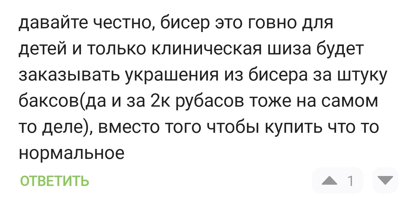 А богатые носят бисер??? | Пикабу