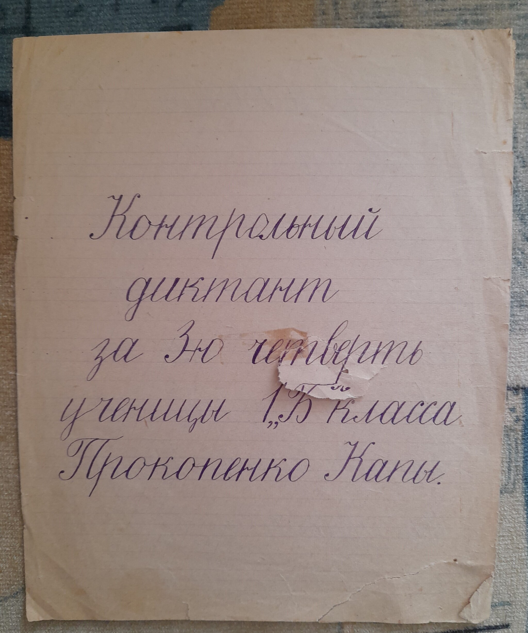 Control dictation of 1956 - My, the USSR, Childhood in the USSR, Prescriptions, Calligraphy, Russian language, Memory, Longpost