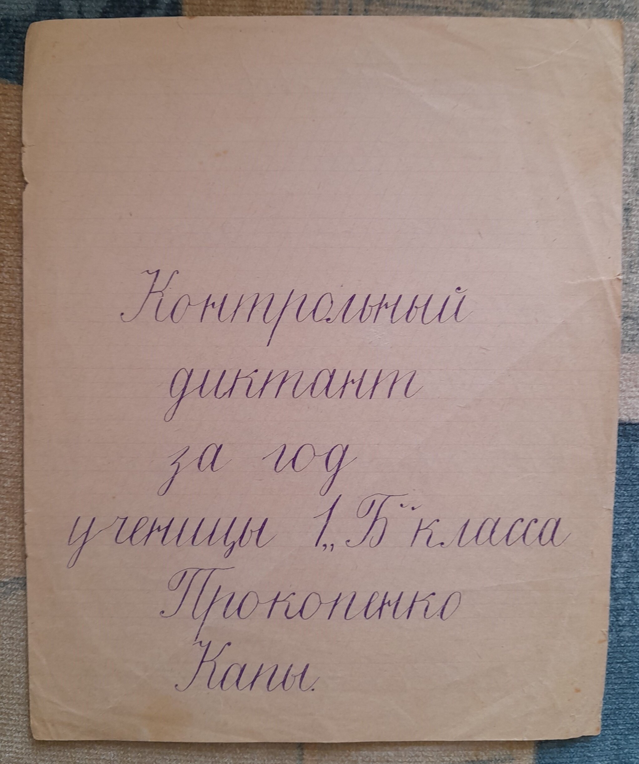 Control dictation of 1956 - My, the USSR, Childhood in the USSR, Prescriptions, Calligraphy, Russian language, Memory, Longpost