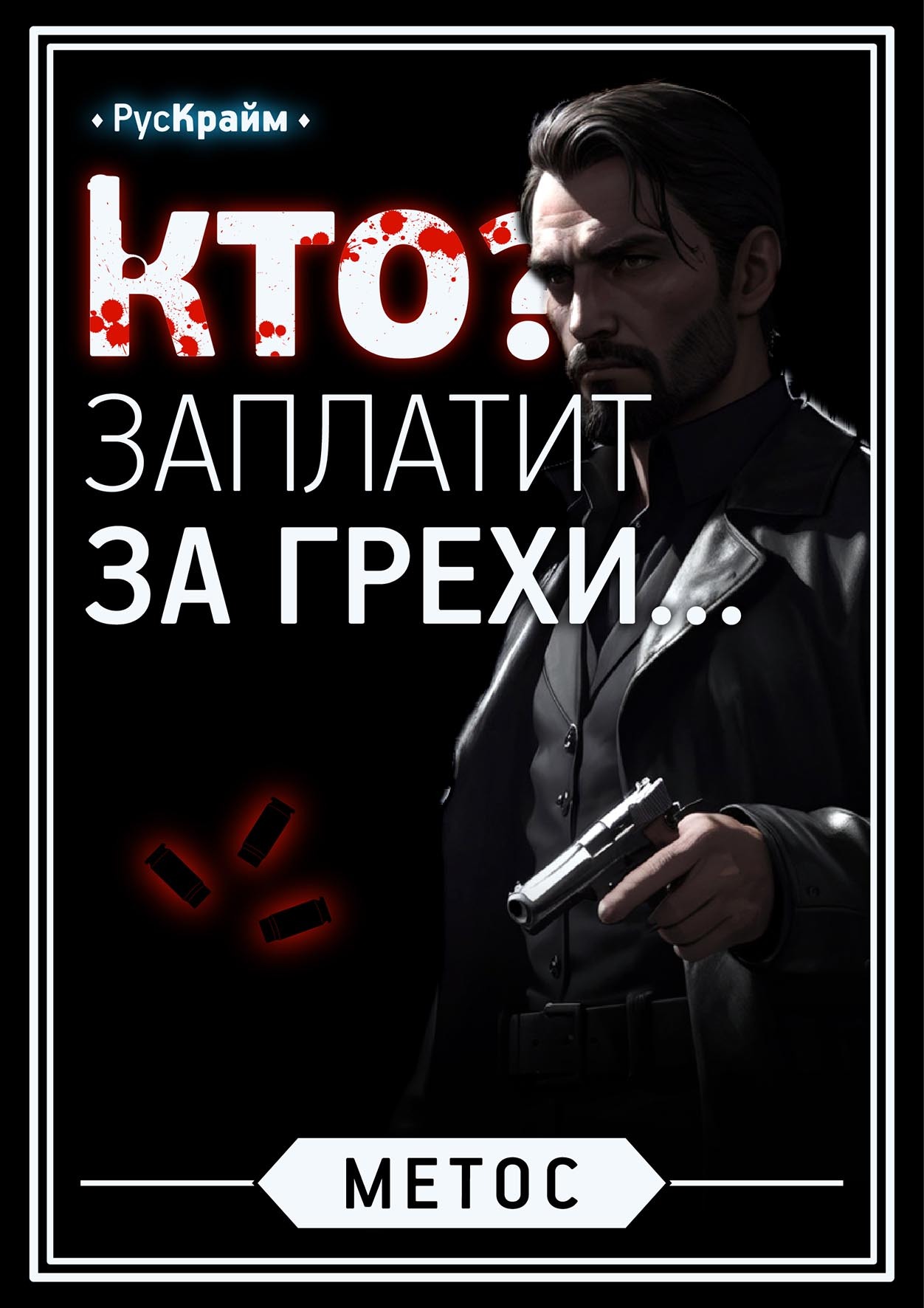 Кто заплатит за грехи...» 1-8 | Пикабу