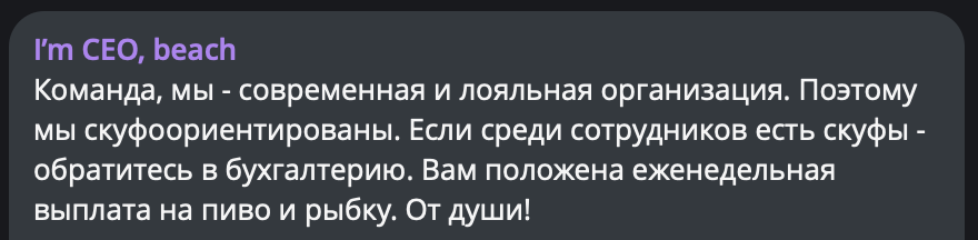 Пособия по скуфству... - I`m CEO beach, Юмор, Коллеги, Начальство, Работа, Скриншот, Офис, Офисные будни, Скуфы, Выплаты